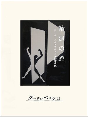 cover image of 輪廻の蛇
